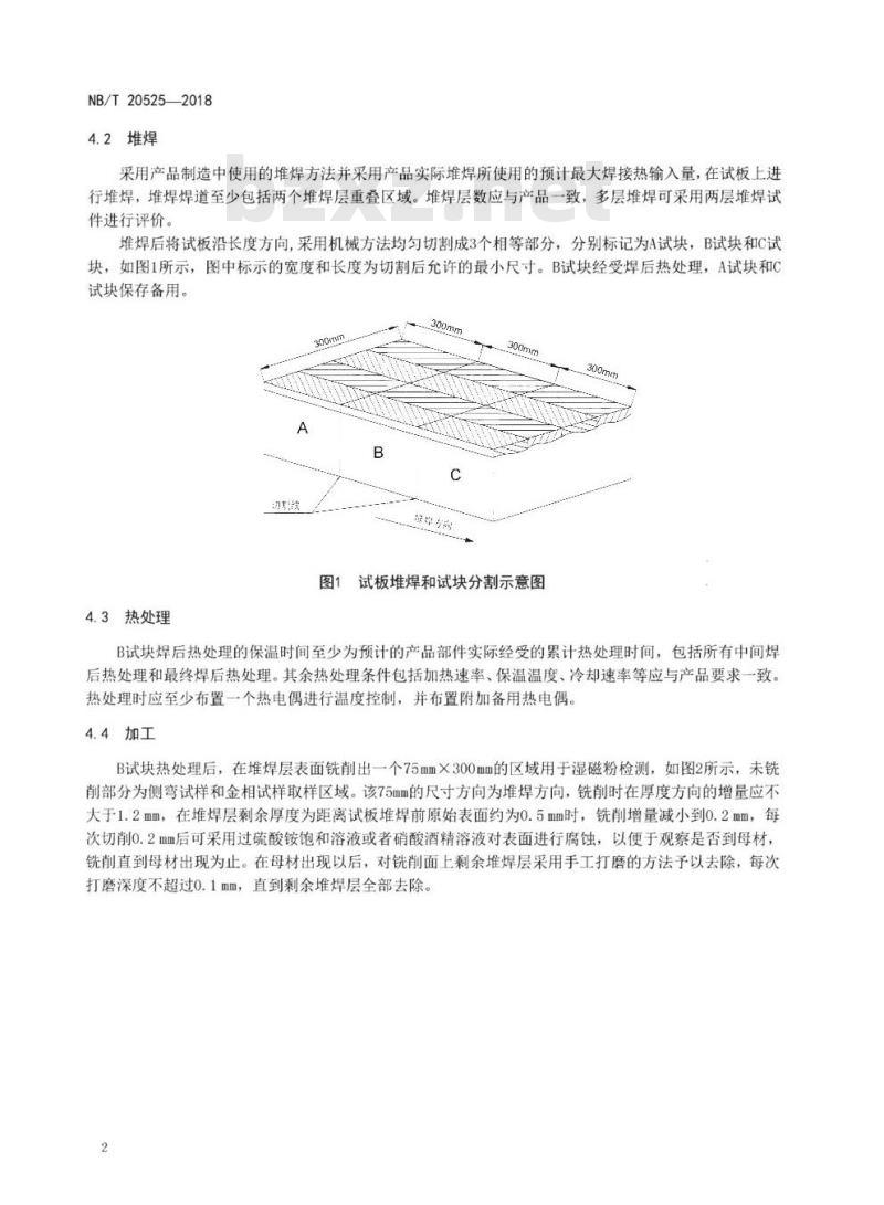 NB/T 20525-2018 堆焊层重叠区域的低合金钢焊接热影响区评价试验要求