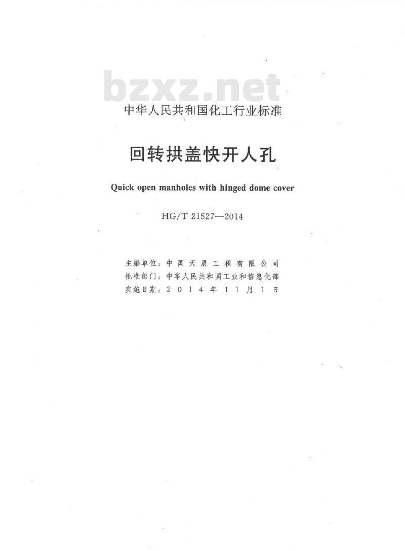 HG/T 21527-2014 代替 HG/T 21527-2005 回转拱盖快开人孔