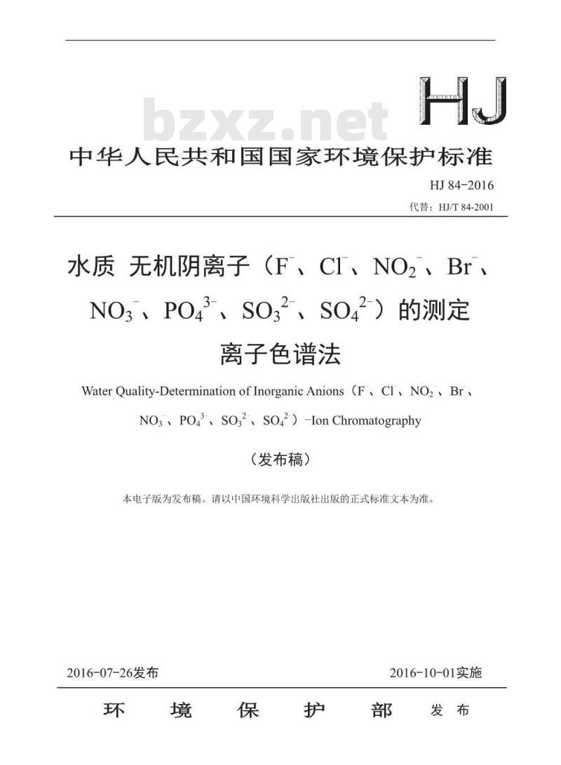 HJ 84-2016 水质 无机阴离子(F-、Cl-、NO2-、Br-、NO3-、PO43-、 SO32-、 SO42-)的测定 离子色谱法
