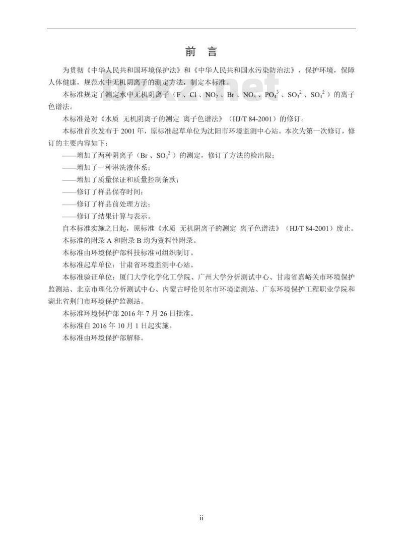 HJ 84-2016 水质 无机阴离子(F-、Cl-、NO2-、Br-、NO3-、PO43-、 SO32-、 SO42-)的测定 离子色谱法