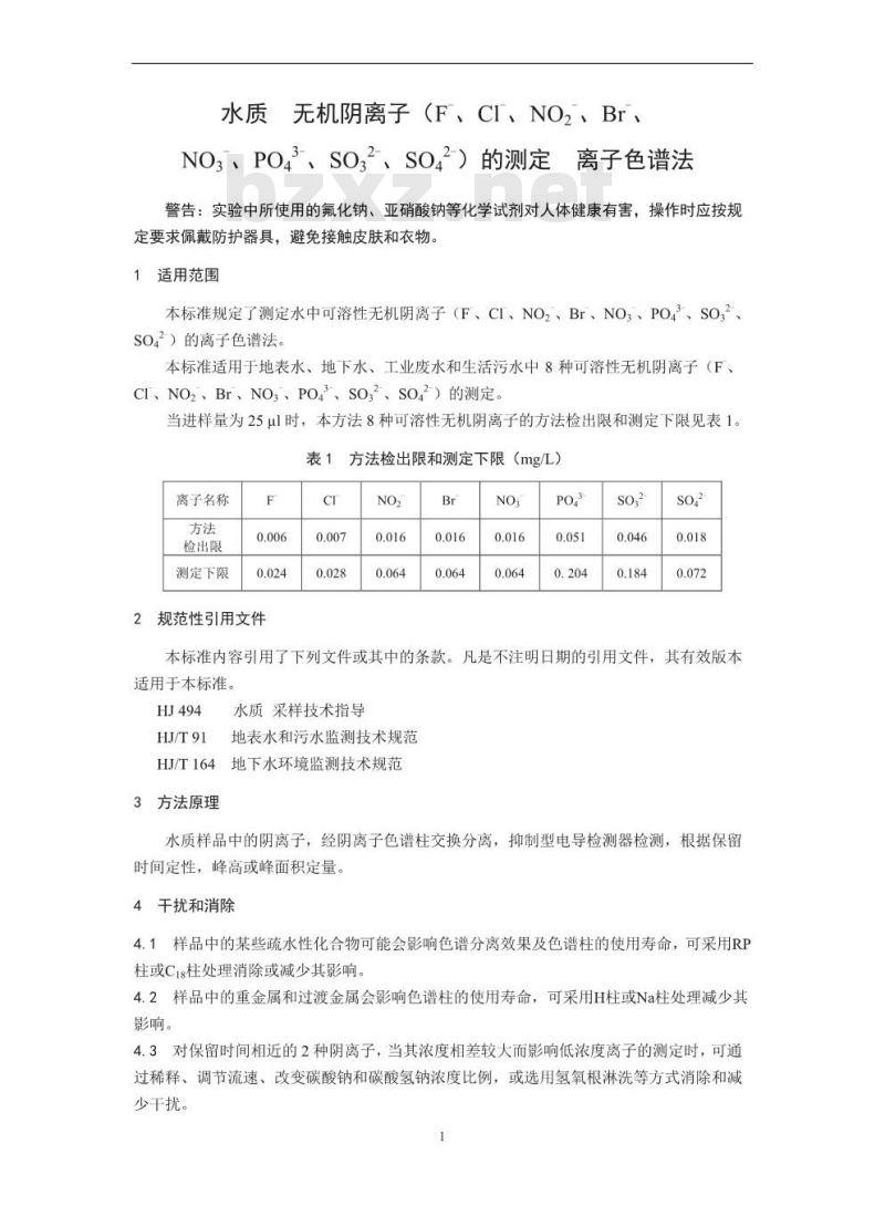 HJ 84-2016 水质 无机阴离子(F-、Cl-、NO2-、Br-、NO3-、PO43-、 SO32-、 SO42-)的测定 离子色谱法