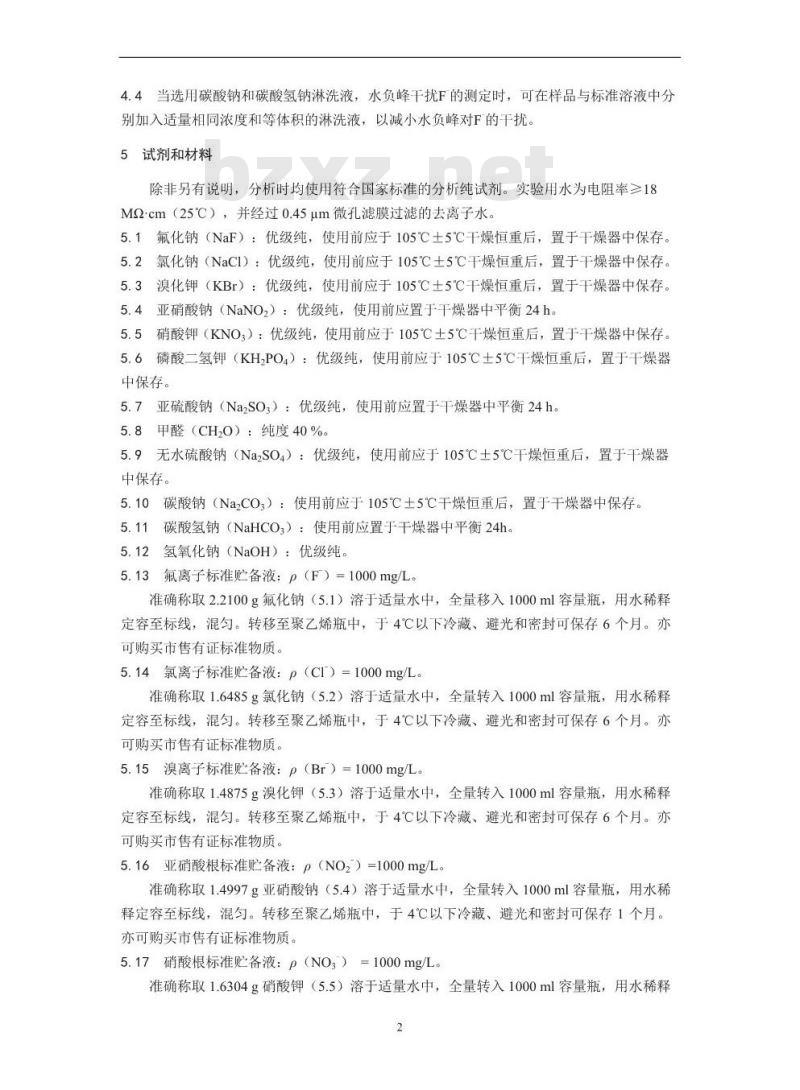 HJ 84-2016 水质 无机阴离子(F-、Cl-、NO2-、Br-、NO3-、PO43-、 SO32-、 SO42-)的测定 离子色谱法