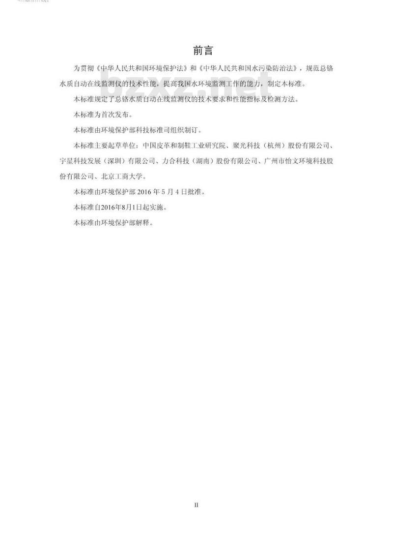 HJ 798-2016 总铬水质自动在线监测仪技术要求及检测方法