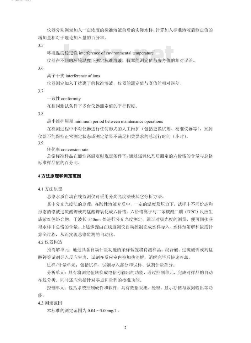 HJ 798-2016 总铬水质自动在线监测仪技术要求及检测方法