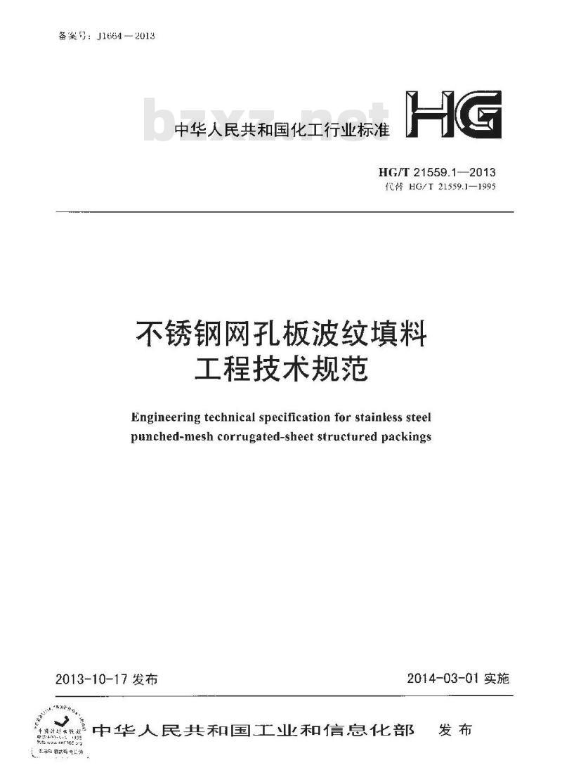 HG/T 21559.1-2013 代替 HG/T 21559.1-1995 不锈钢网孔板波纹填料工程技术规范
