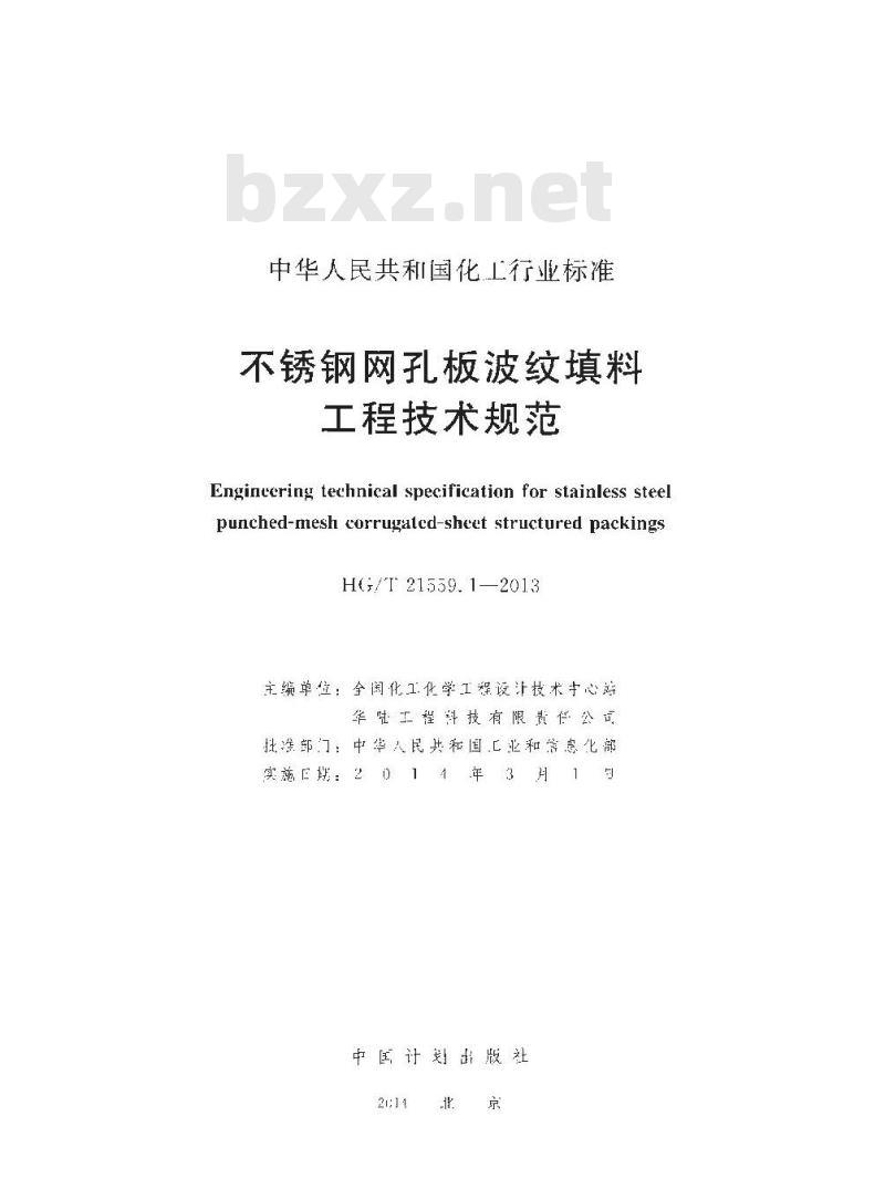 HG/T 21559.1-2013 代替 HG/T 21559.1-1995 不锈钢网孔板波纹填料工程技术规范