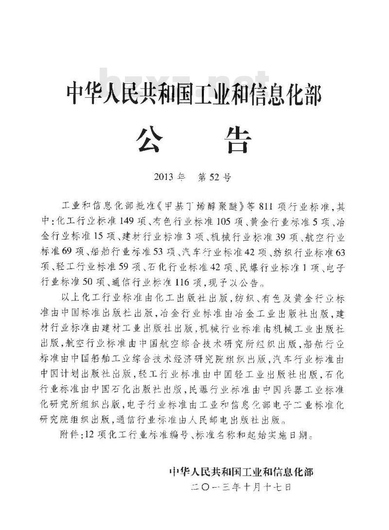 HG/T 21559.1-2013 代替 HG/T 21559.1-1995 不锈钢网孔板波纹填料工程技术规范