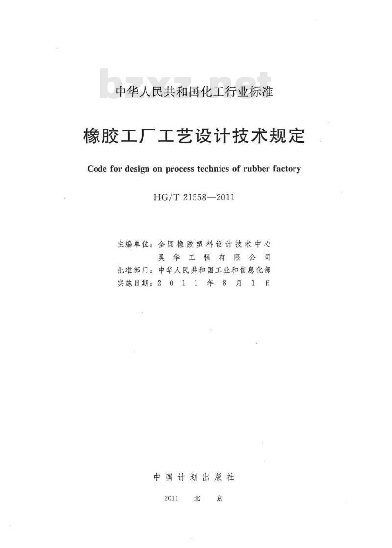 HG/T 21558-2011 代替 HG 21558-1994 橡胶工厂工艺设计技术规定
