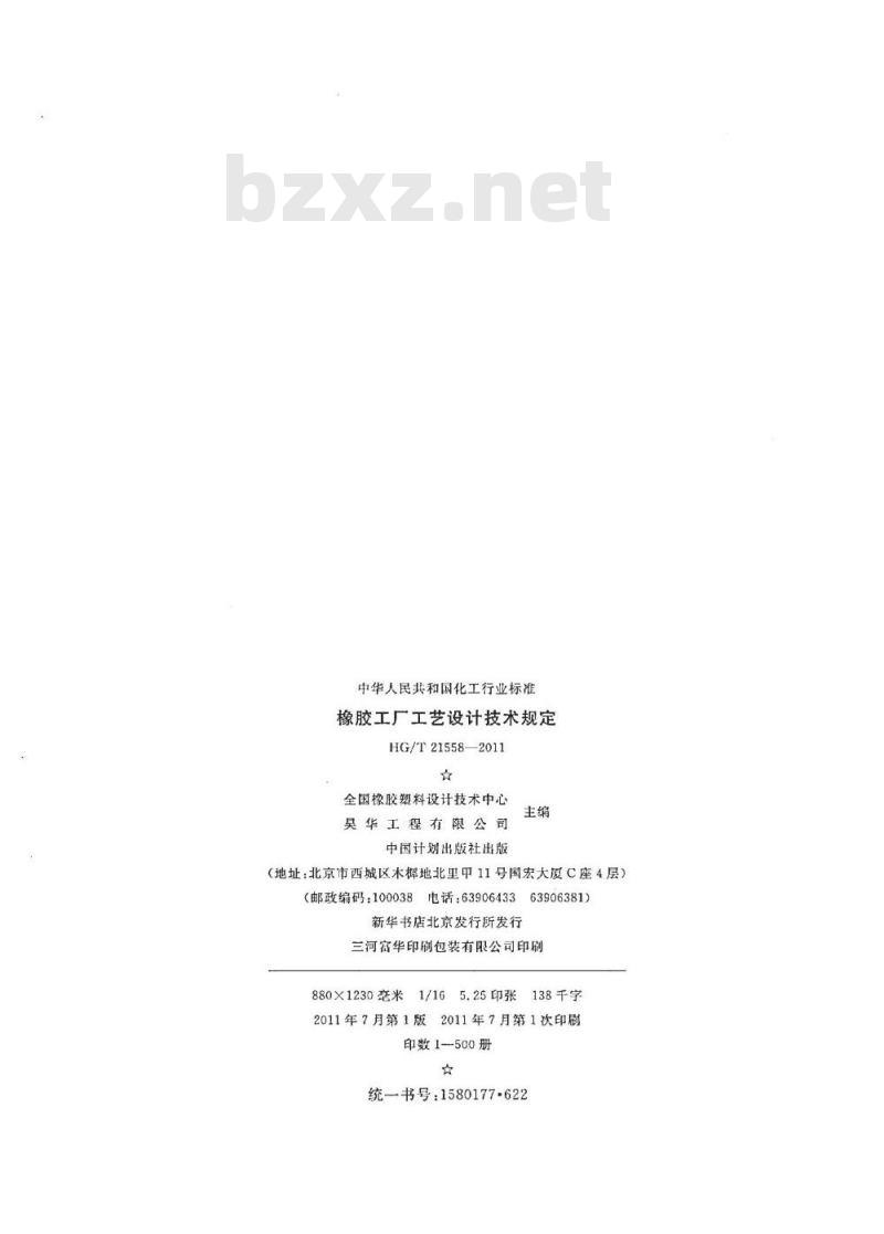 HG/T 21558-2011 代替 HG 21558-1994 橡胶工厂工艺设计技术规定