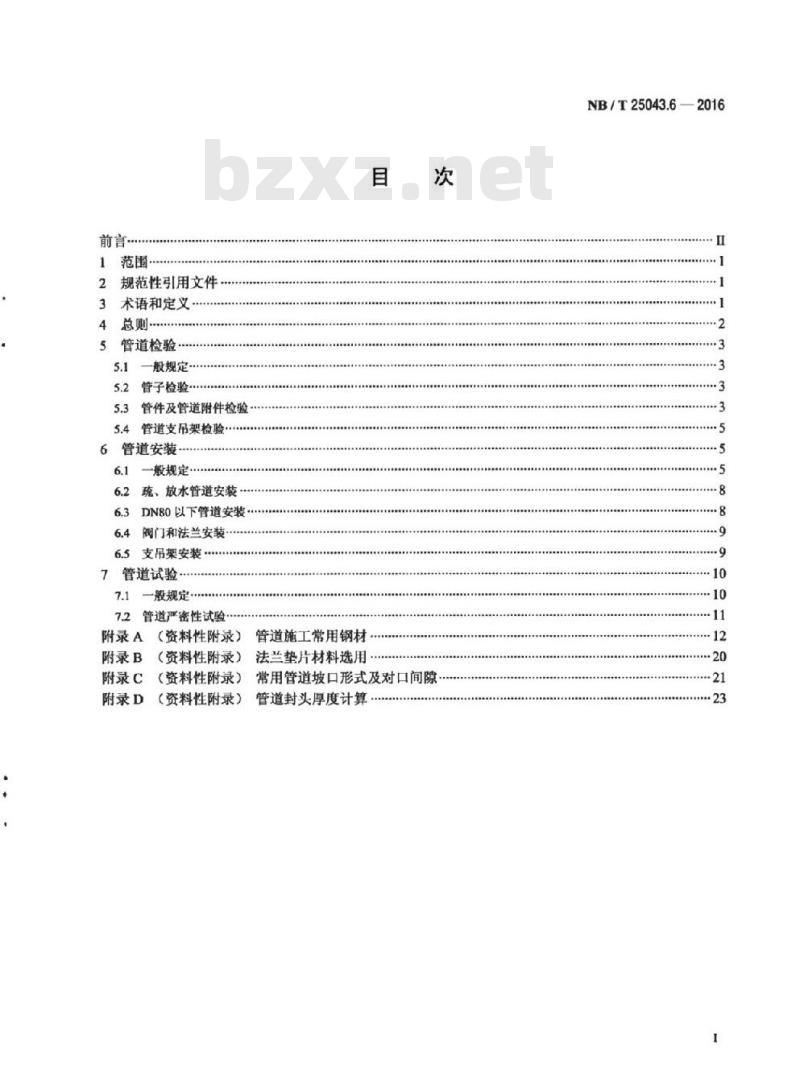 NB/T 25043.6-2016 核电厂常规岛及辅助配套设施建设施工技术规范第6部分:管道