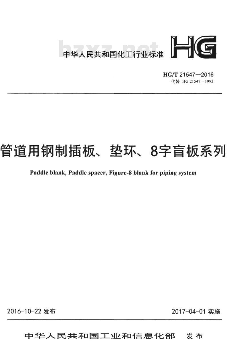 HG/T 21547-2016 代替 HG 21547-1993 管道用钢制插板、垫环、8字盲板系列