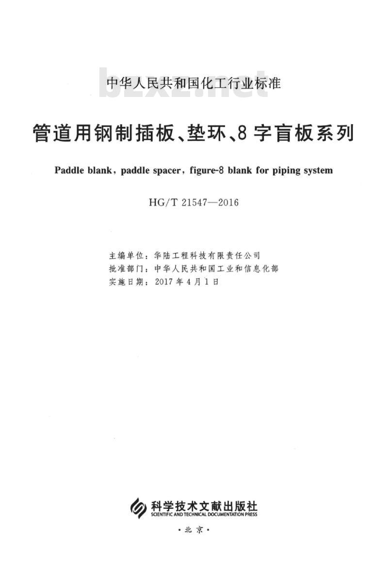 HG/T 21547-2016 代替 HG 21547-1993 管道用钢制插板、垫环、8字盲板系列