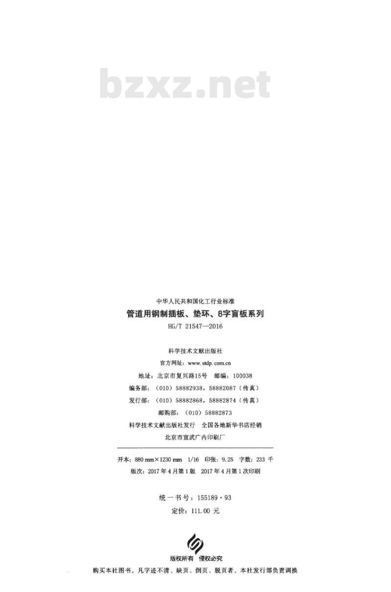 HG/T 21547-2016 代替 HG 21547-1993 管道用钢制插板、垫环、8字盲板系列
