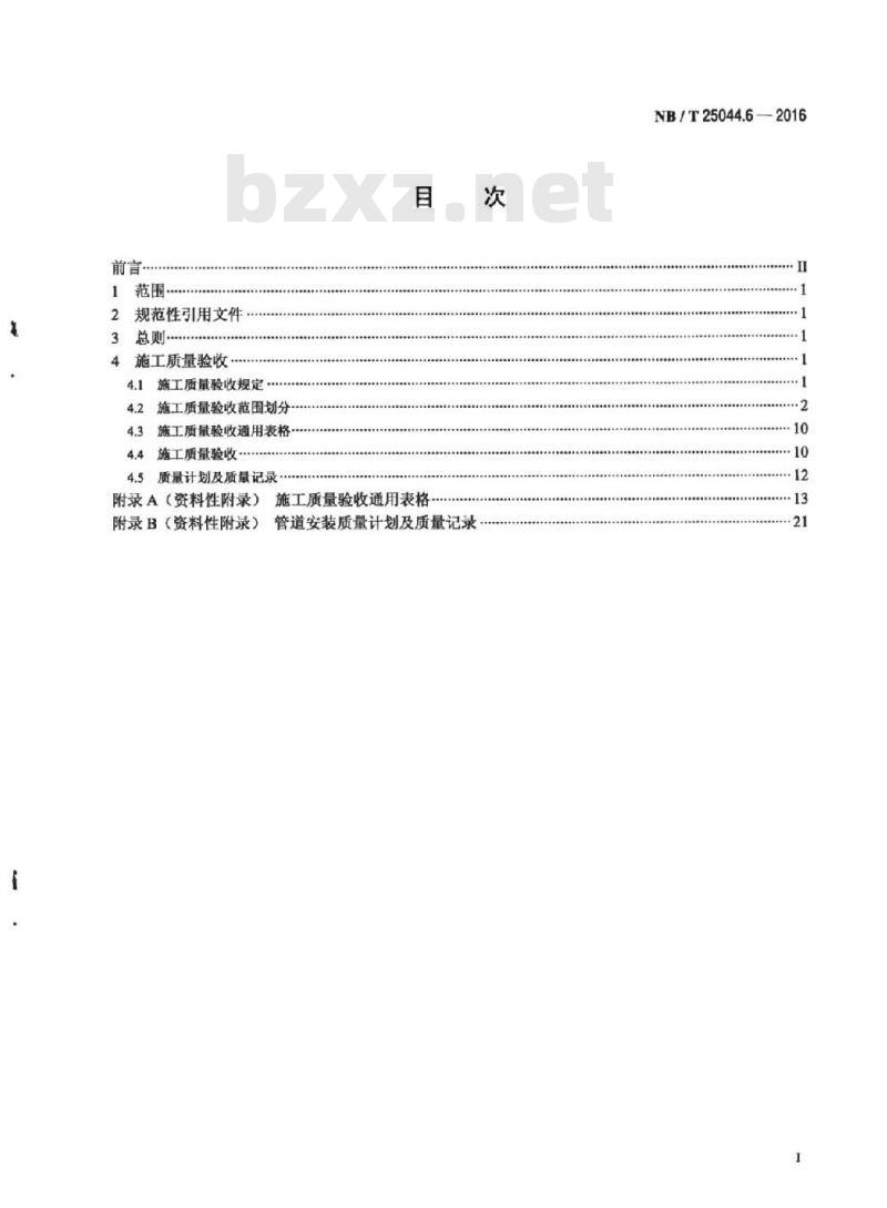 NB/T 25044.6-2016 核电厂常规岛及辅助配套设施建设施工质量验收规程第6部分:管道