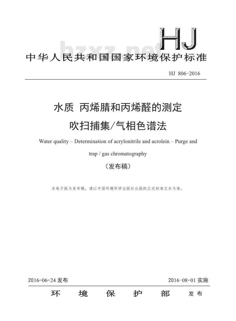 HJ 806-2016 水质 丙烯腈和丙烯醛的测定 吹扫捕集/气相色谱法