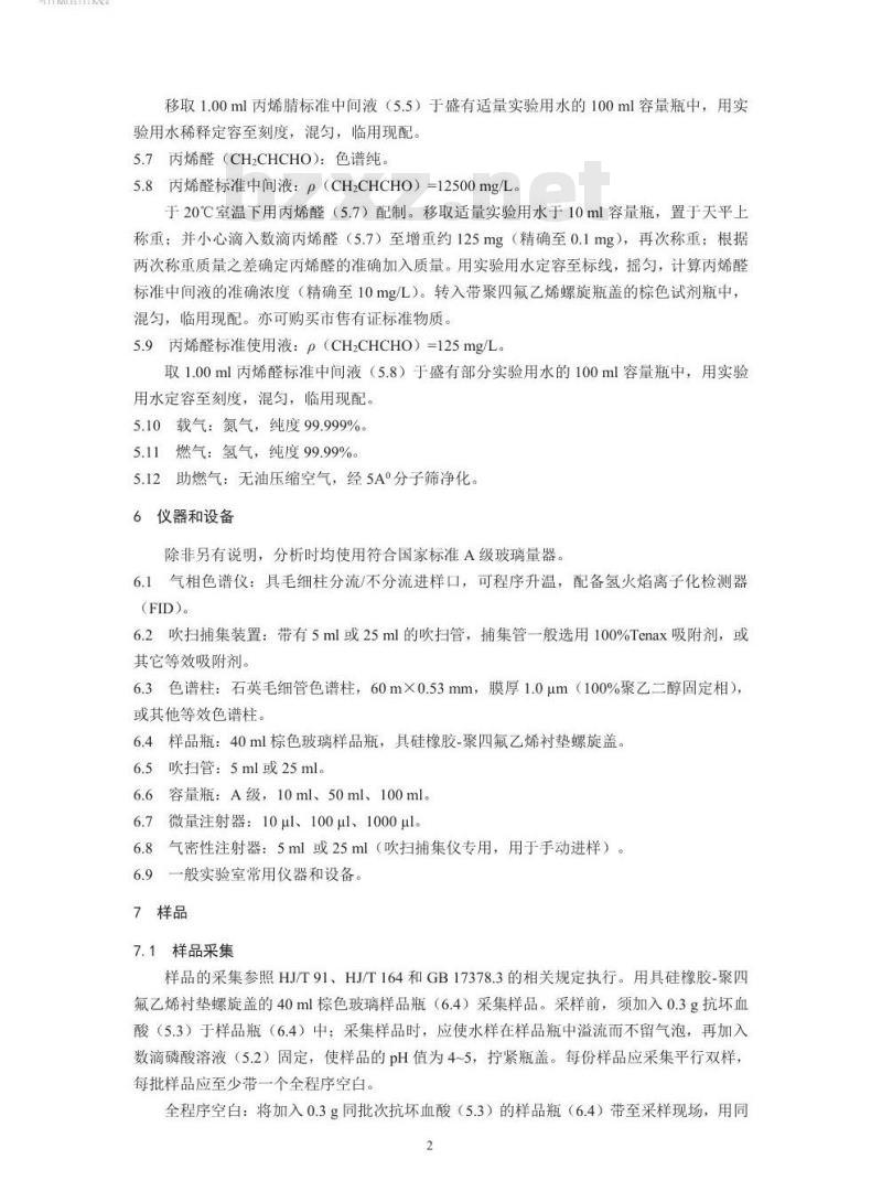 HJ 806-2016 水质 丙烯腈和丙烯醛的测定 吹扫捕集/气相色谱法
