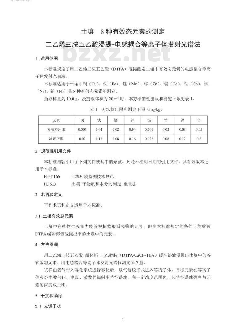 HJ 804-2016 土壤 8种有效态元素的测定 二乙烯三胺五乙酸浸提-电感耦合等离子体发射光谱法