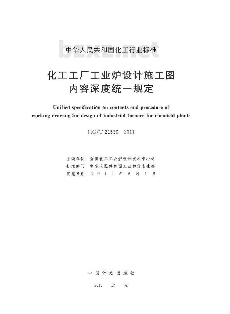HG/T 21536-2011 化工工厂工业炉设计施工图内容深度统一规定