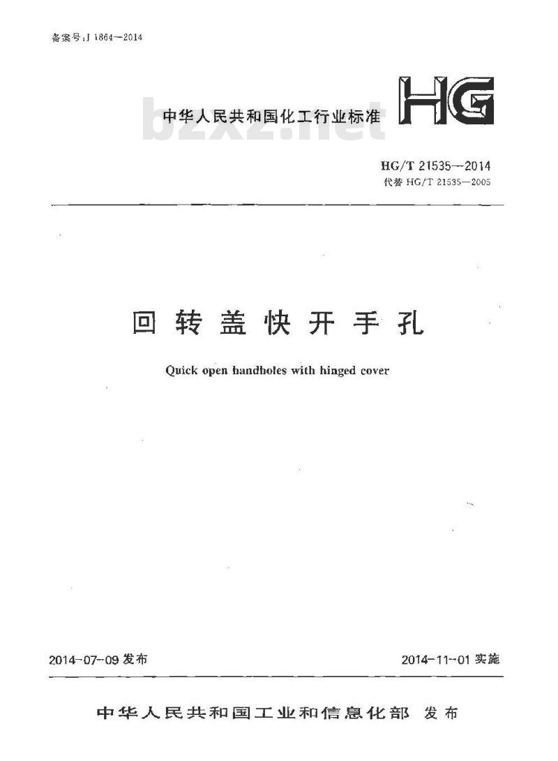 HG/T 21535-2014 代替 HG/T 21535-2005 回转盖快开手孔