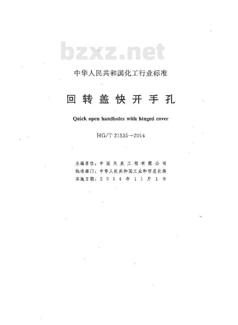 HG/T 21535-2014 代替 HG/T 21535-2005 回转盖快开手孔