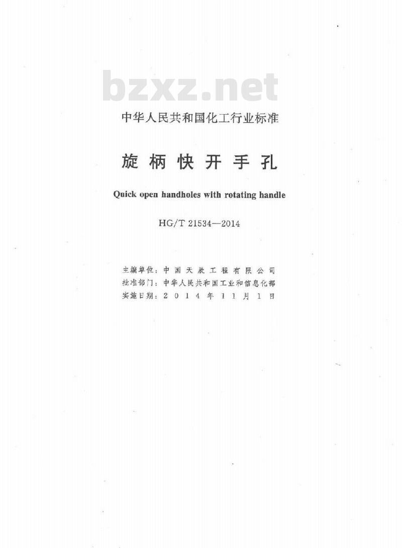 HG/T 21534-2014 代替 HG/T 21534-2005 旋柄快开手孔