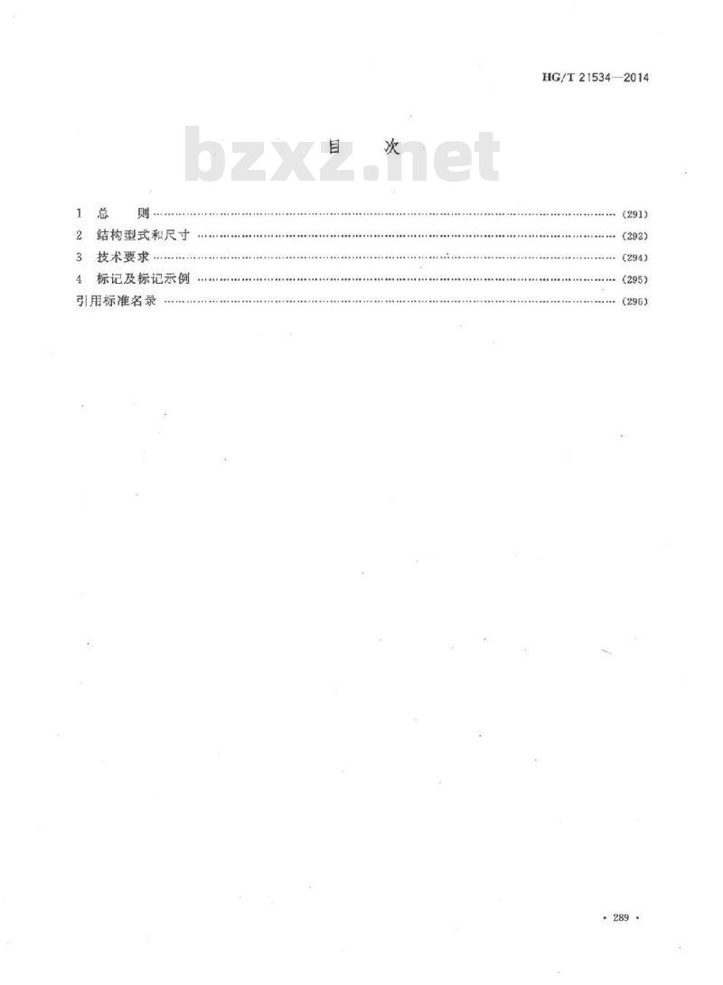 HG/T 21534-2014 代替 HG/T 21534-2005 旋柄快开手孔