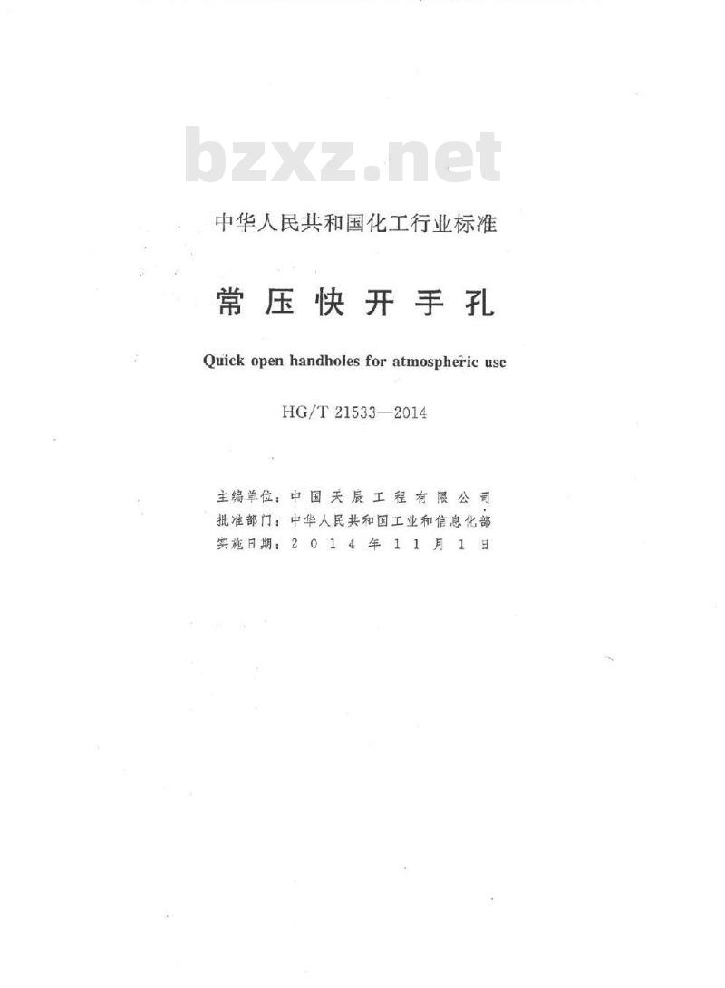 HG/T 21533-2014 代替 HG/T 21533-2005 常压快开手孔