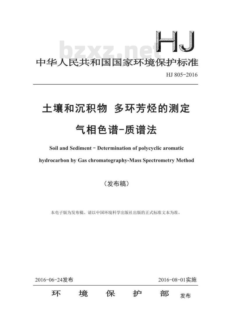 HJ 805-2016 土壤和沉积物 多环芳烃的测定 气相色谱-质谱法