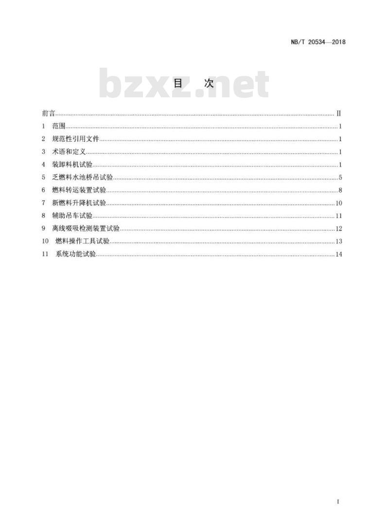 NB/T 20534-2018 压水堆核电厂核燃料装卸料系统调试技术导则