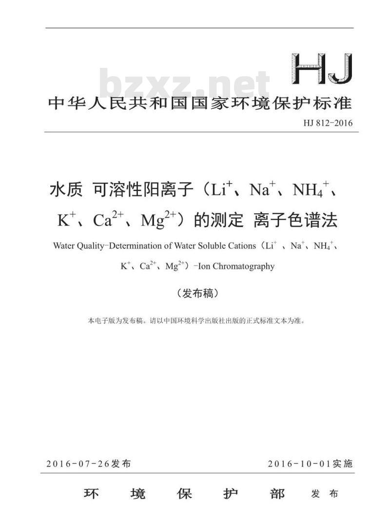 HJ 812-2016 水质 可溶性阳离子(Li+、 Na+、NH4+、K+、Ca2+、Mg2+) 的测定 离子色谱法