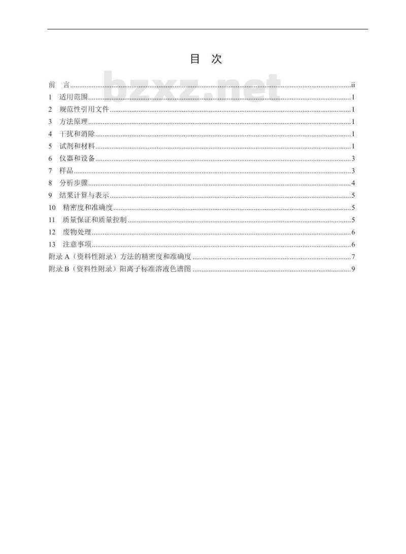 HJ 812-2016 水质 可溶性阳离子(Li+、 Na+、NH4+、K+、Ca2+、Mg2+) 的测定 离子色谱法