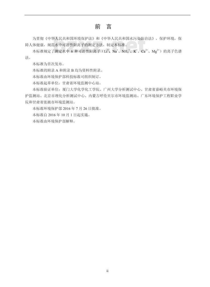 HJ 812-2016 水质 可溶性阳离子(Li+、 Na+、NH4+、K+、Ca2+、Mg2+) 的测定 离子色谱法