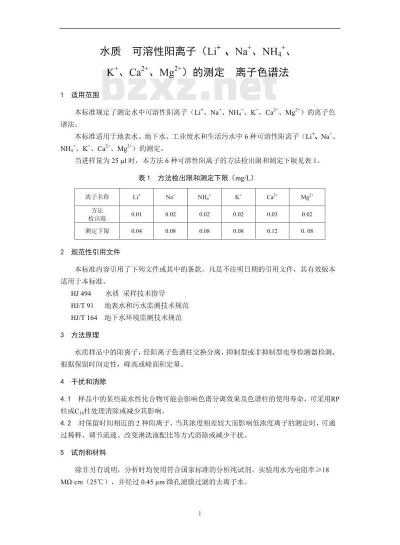 HJ 812-2016 水质 可溶性阳离子(Li+、 Na+、NH4+、K+、Ca2+、Mg2+) 的测定 离子色谱法