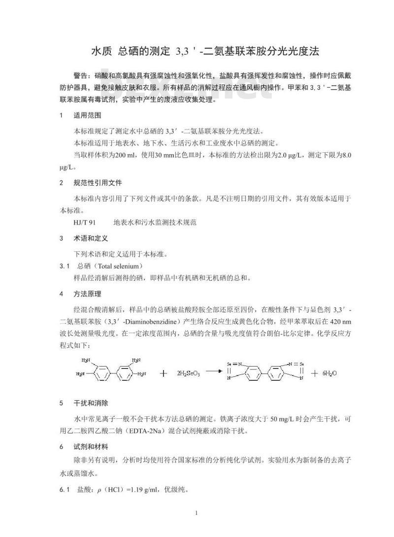 HJ 811-2016 水质 总硒的测定 3,3′-二氨基联苯胺分光光度法