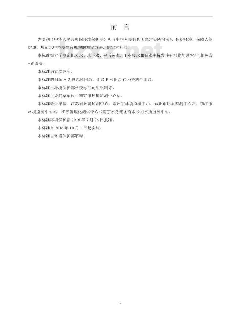HJ 810-2016 水质 挥发性有机物的测定 顶空/气相色谱-质谱法