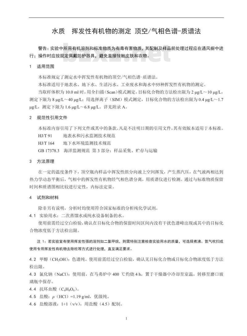 HJ 810-2016 水质 挥发性有机物的测定 顶空/气相色谱-质谱法