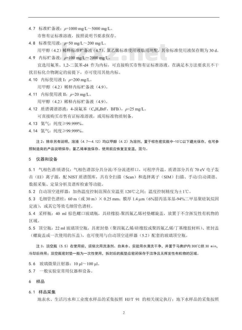 HJ 810-2016 水质 挥发性有机物的测定 顶空/气相色谱-质谱法
