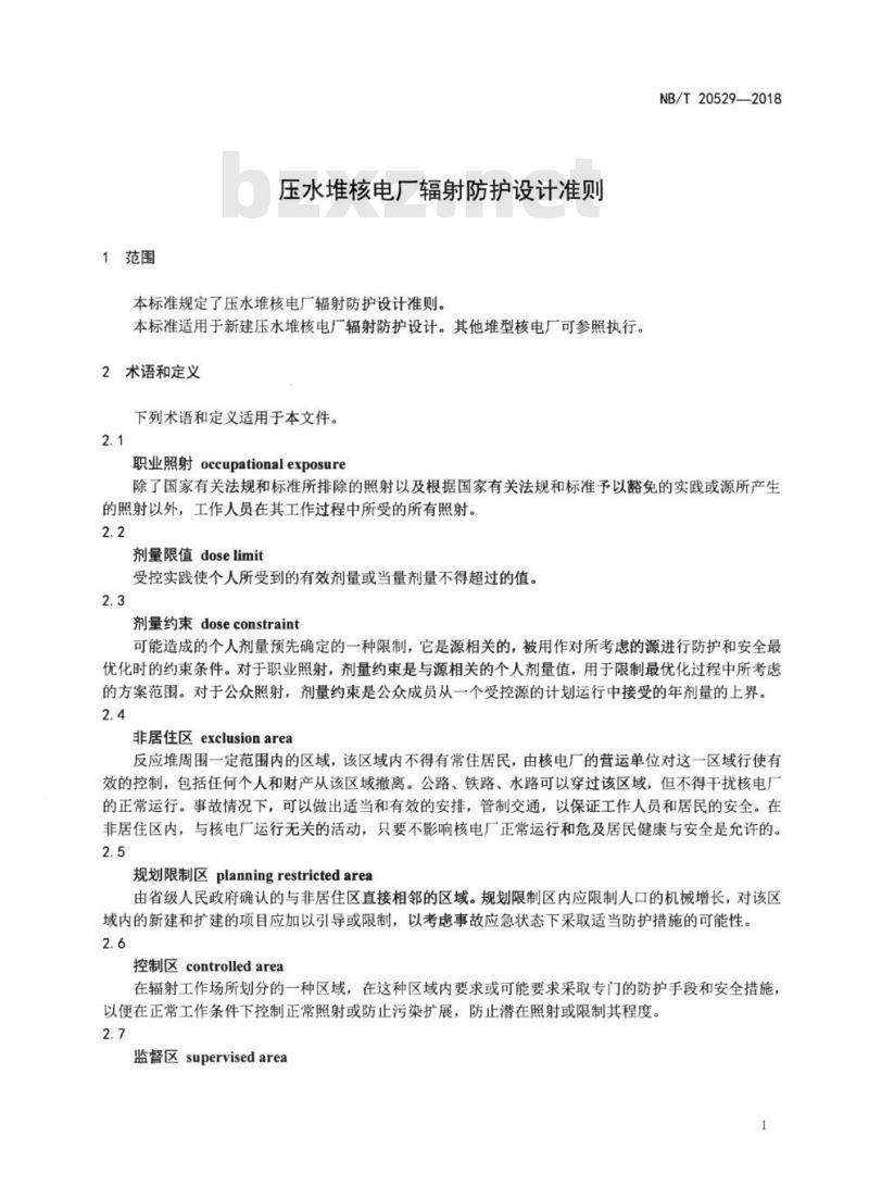 NB/T 20529-2018 压水堆核电厂辐射防护设计准则
