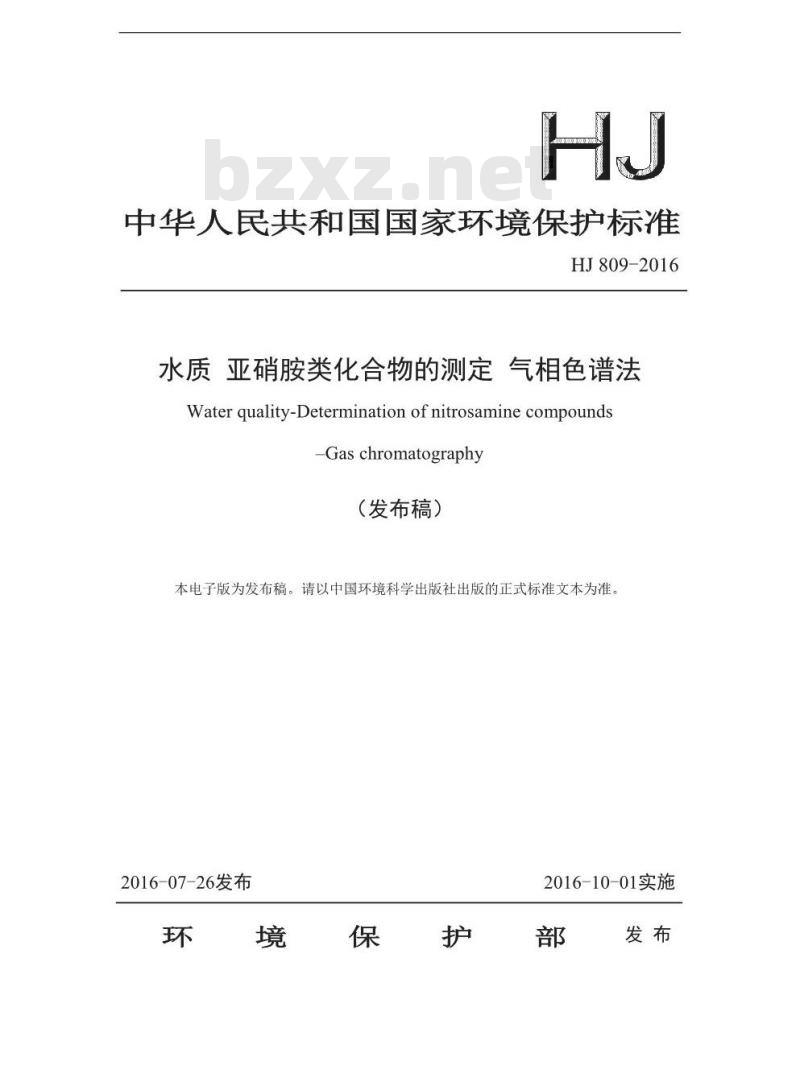 HJ 809-2016 水质 亚硝胺类化合物的测定 气相色谱法