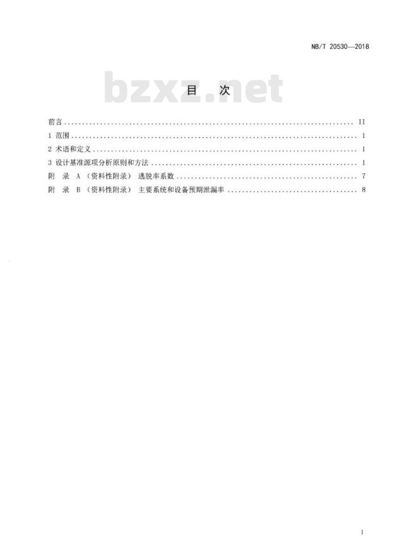 NB/T 20530-2018 压水堆核电厂运行状态设计基准源项分析准则