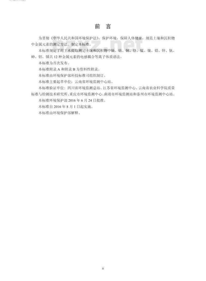 HJ 803-2016 土壤和沉积物 12种金属元素的测定 王水提取-电感耦合等离子体质谱法