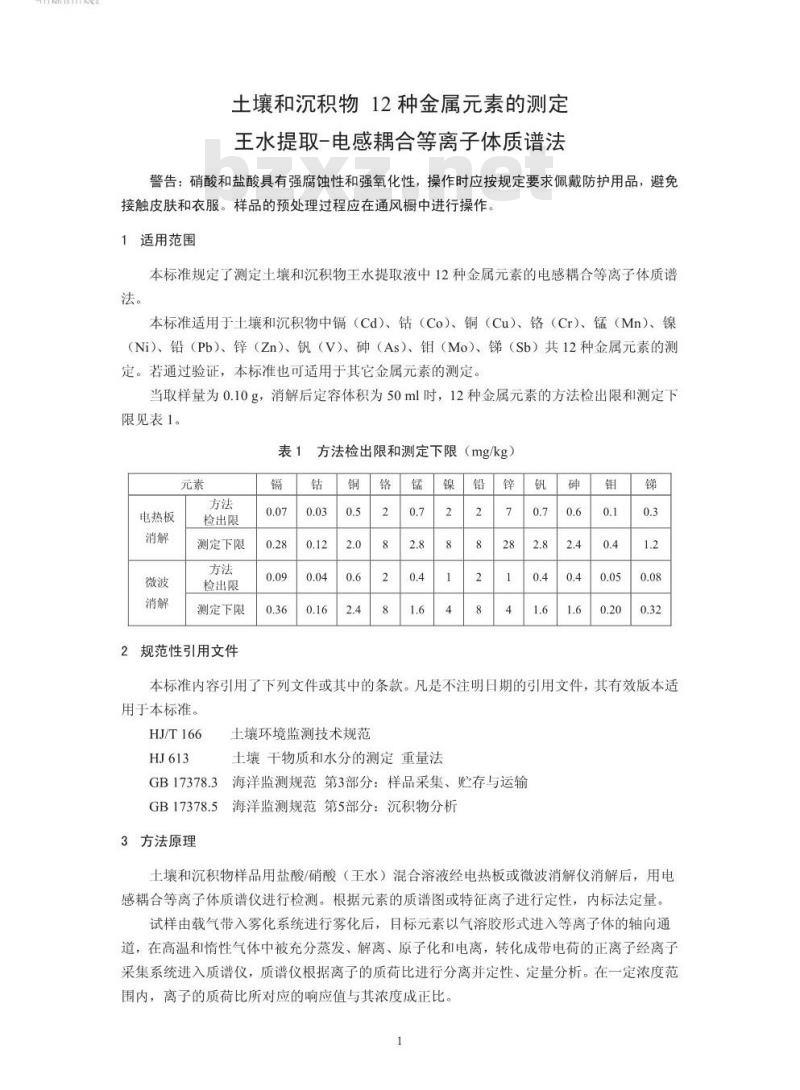 HJ 803-2016 土壤和沉积物 12种金属元素的测定 王水提取-电感耦合等离子体质谱法