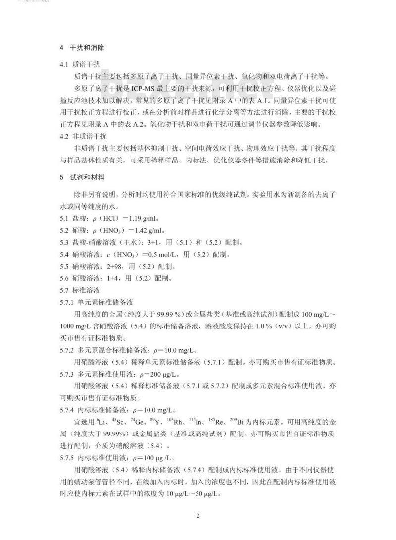 HJ 803-2016 土壤和沉积物 12种金属元素的测定 王水提取-电感耦合等离子体质谱法