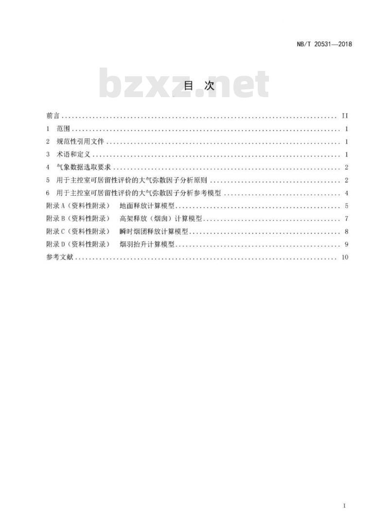 NB/T 20531-2018 核电厂主控室可居留性评价用大气弥散因子分析方法