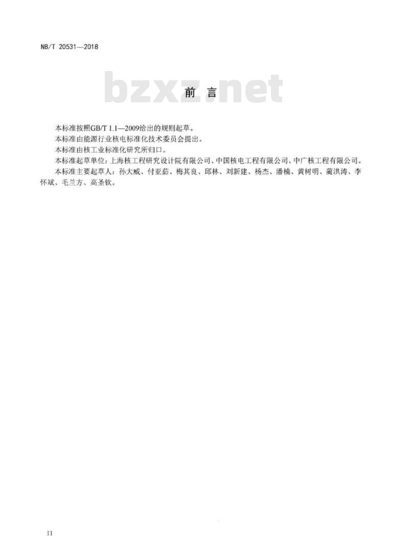 NB/T 20531-2018 核电厂主控室可居留性评价用大气弥散因子分析方法