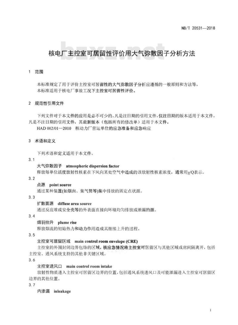 NB/T 20531-2018 核电厂主控室可居留性评价用大气弥散因子分析方法