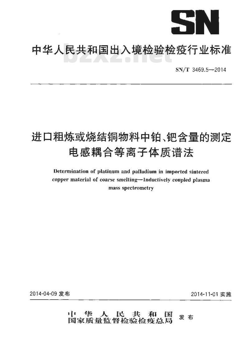 SN/T 3469.5-2014 进口粗炼或烧结铜物料中铂、钯含量的测定电感耦合等离子体质谱法