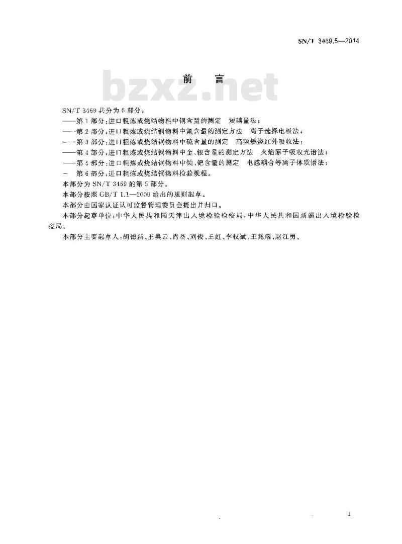 SN/T 3469.5-2014 进口粗炼或烧结铜物料中铂、钯含量的测定电感耦合等离子体质谱法