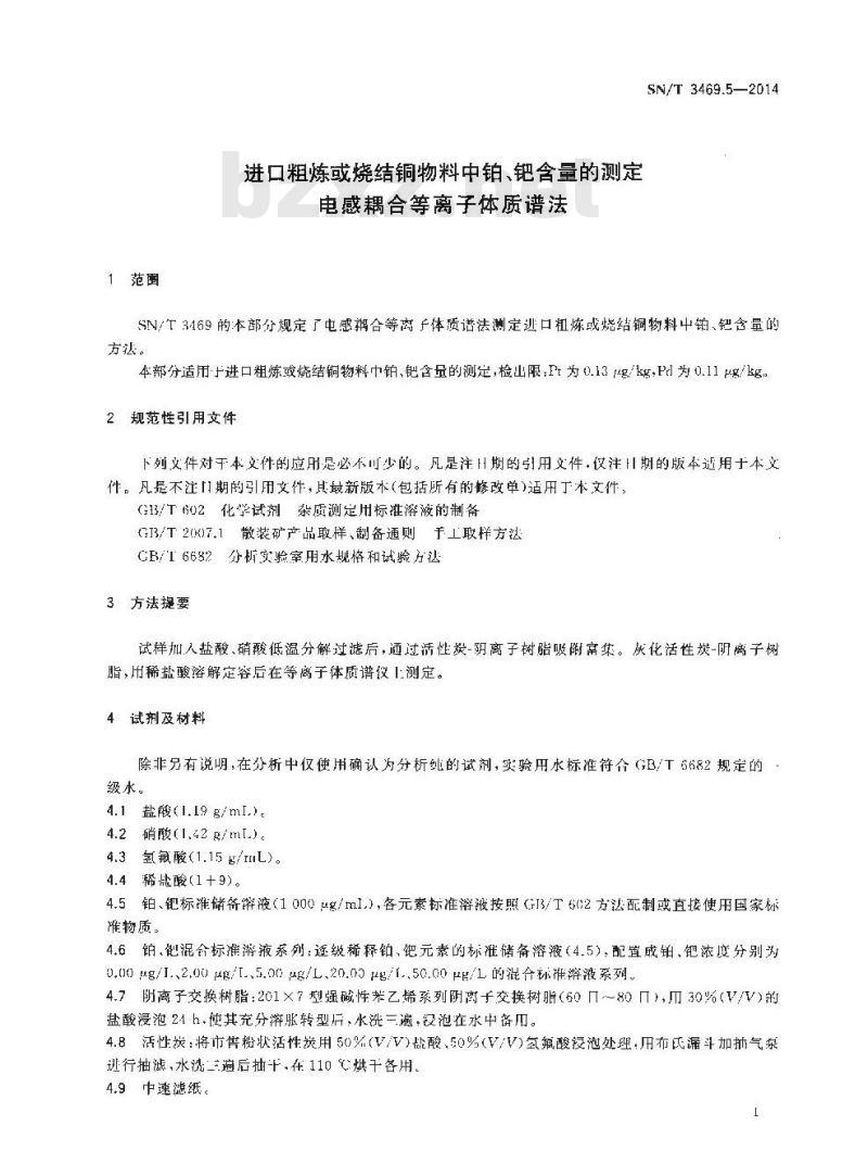 SN/T 3469.5-2014 进口粗炼或烧结铜物料中铂、钯含量的测定电感耦合等离子体质谱法