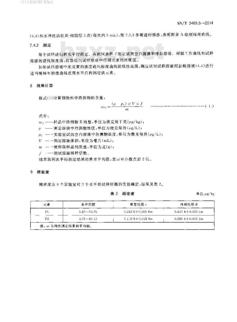 SN/T 3469.5-2014 进口粗炼或烧结铜物料中铂、钯含量的测定电感耦合等离子体质谱法
